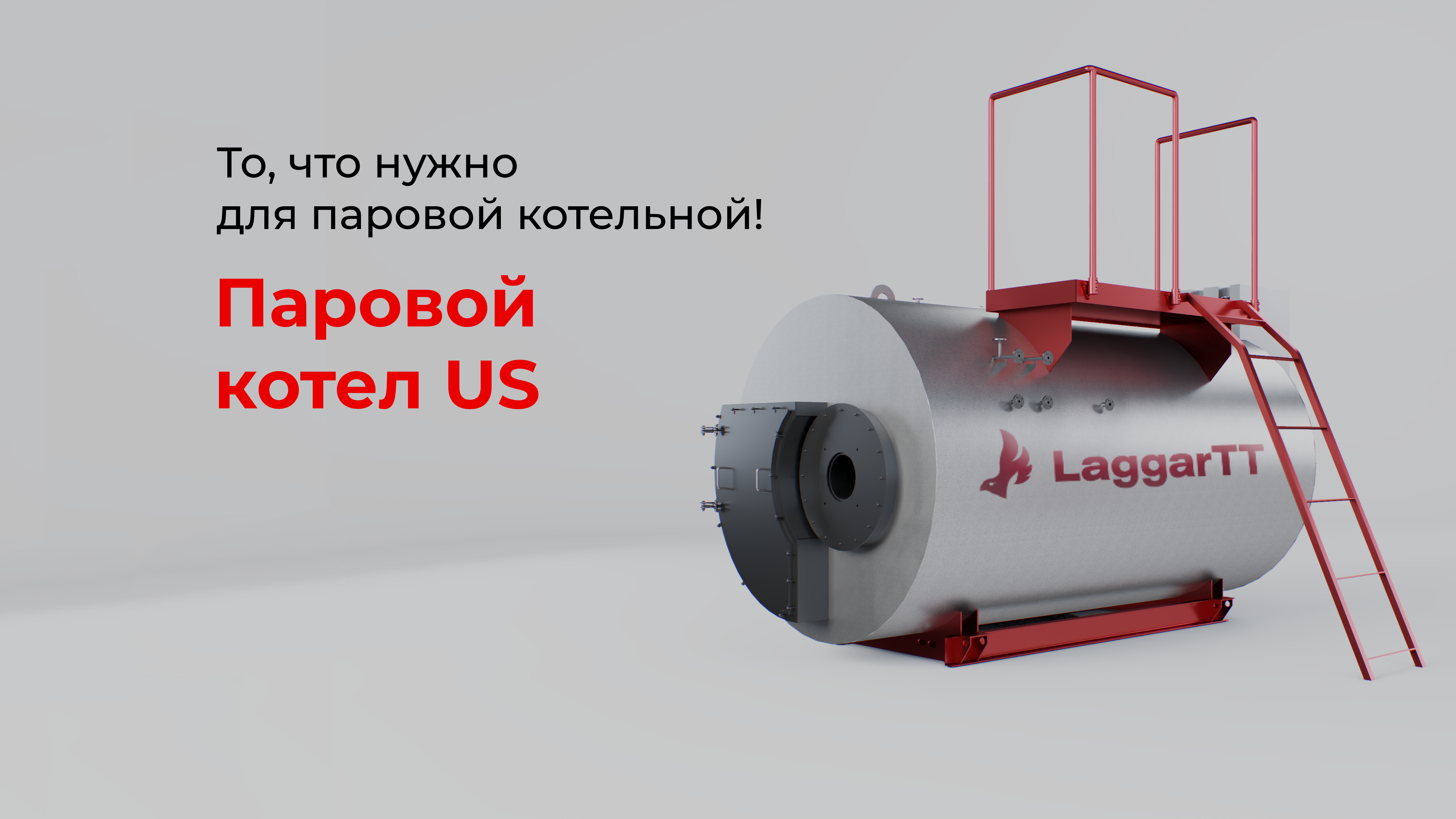 Трехходовой паровой котел LaggarTT US – практичное и выгодное решение для разных сфер деятельности